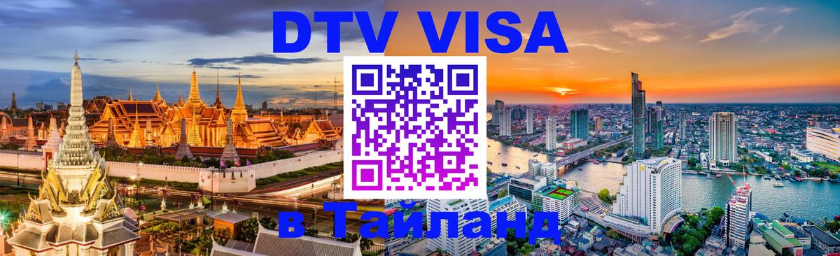 Как сделать DTV визу в Тайланд 