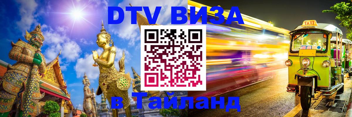 Visa ДТВ Тайланд помощь 