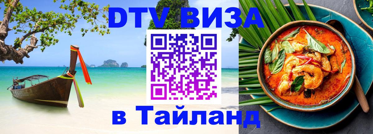Цены на DTV визу в Таиланд — пакеты услуг, достаточно даже паспорта - 07.12.2025 
